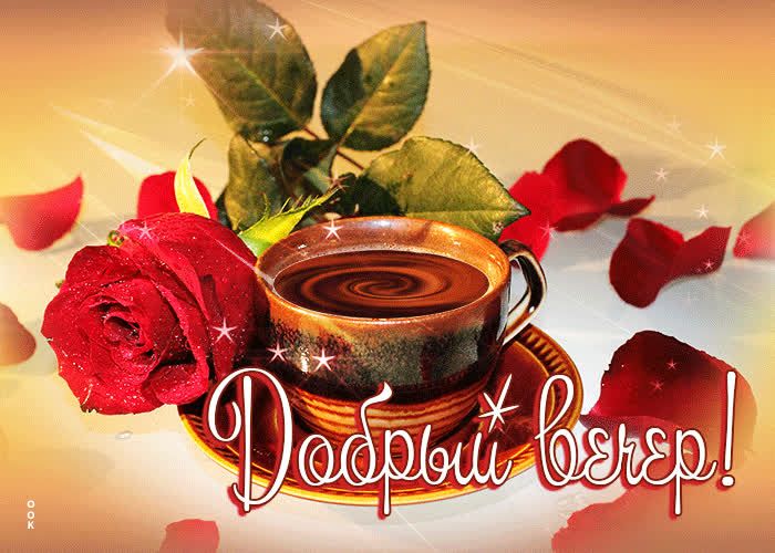 Открытка «Пожелание»: Красивая открытка «Добрый вечер» с чашкой кофе и розой. Тэги: настроение, женщина, кофе, чашка…