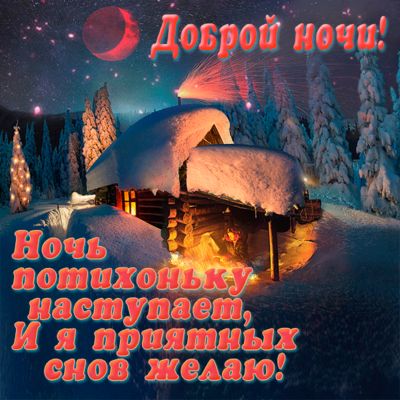 Открытка «Доброй ночи»: Доброй ночи! Уютная заснеженная избушка.
