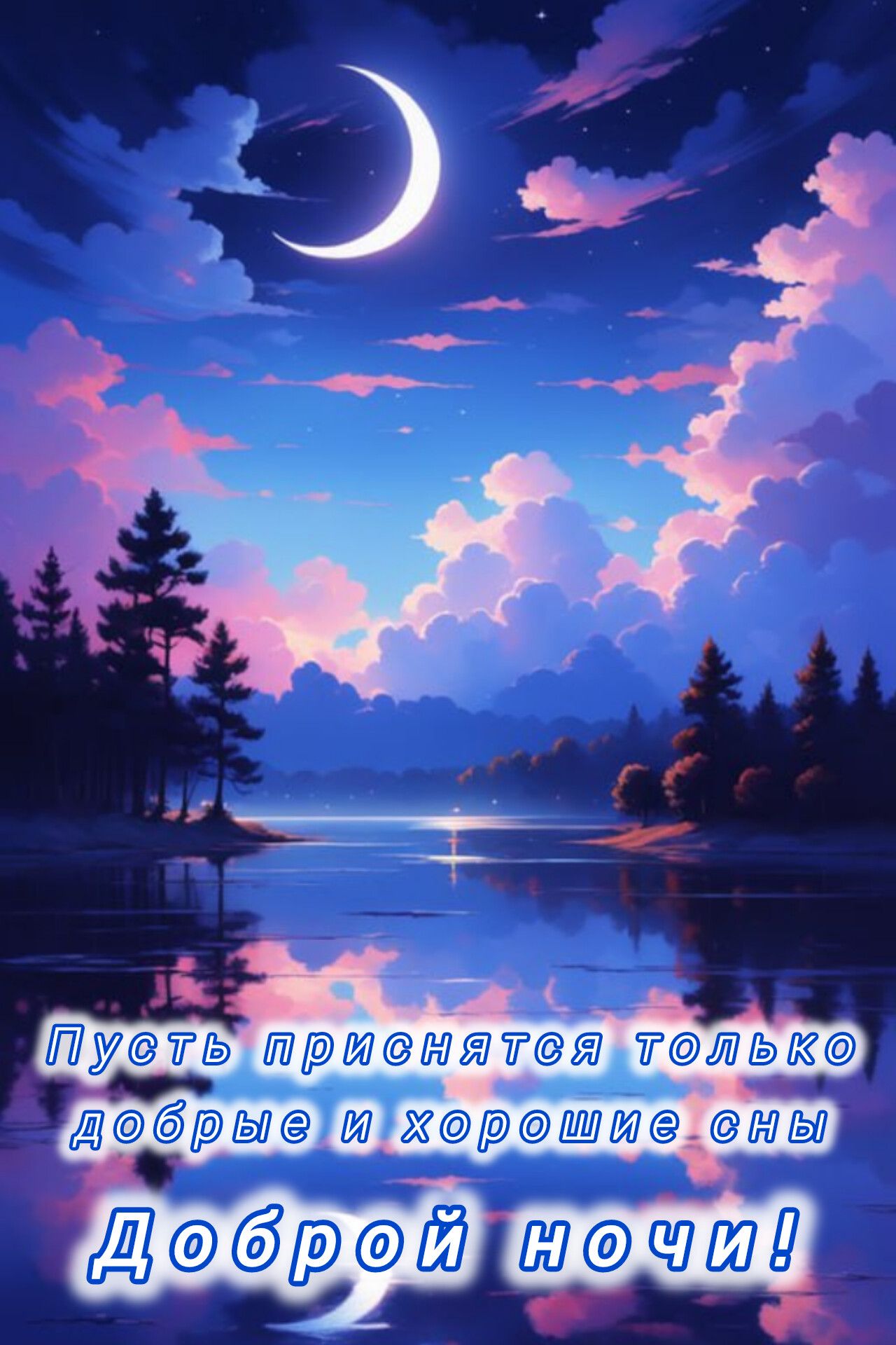 Открытка «Доброй ночи»: Доброй ночи: Ночной пейзаж с луной и рекой.