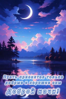 Открытка «Доброй ночи»: Доброй ночи: Ночной пейзаж с луной и рекой.