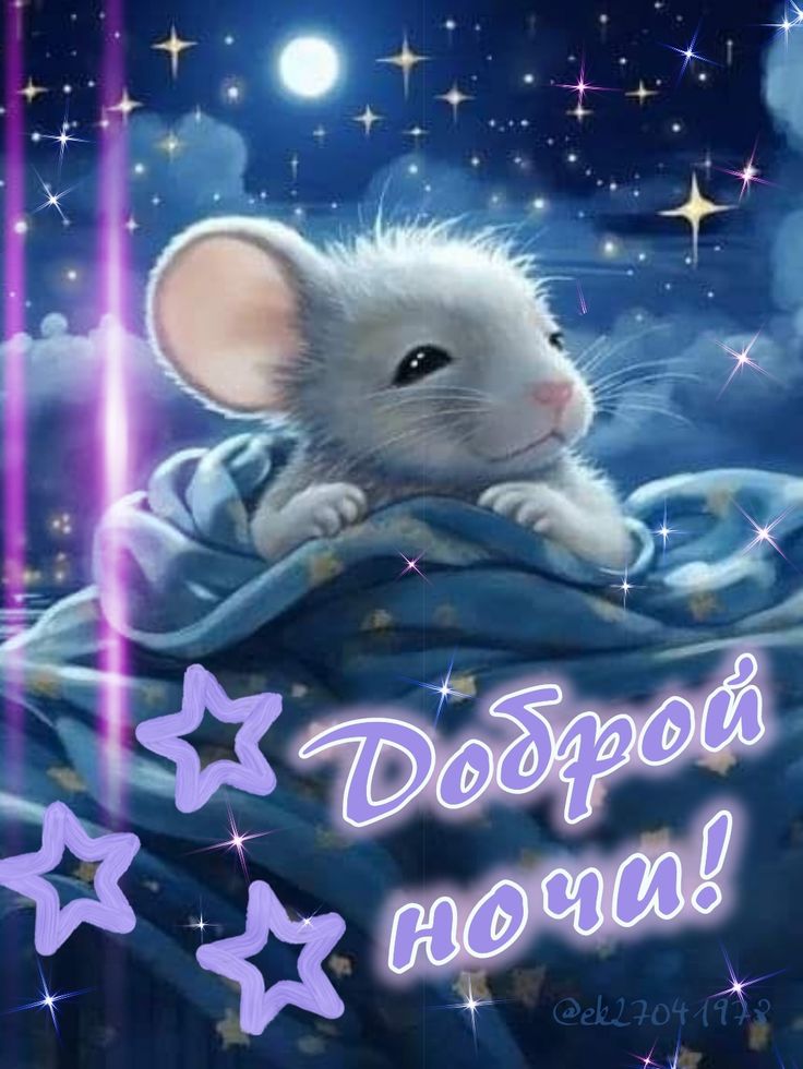 Открытка «Доброй ночи»: Доброй ночи: милая мышка под звездным небом.
