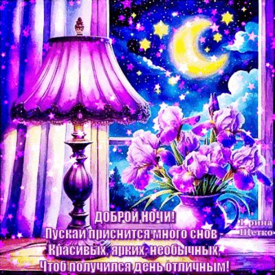 Открытка «Доброй ночи»: Доброй ночи: красивое пожелание с луной и цветами.