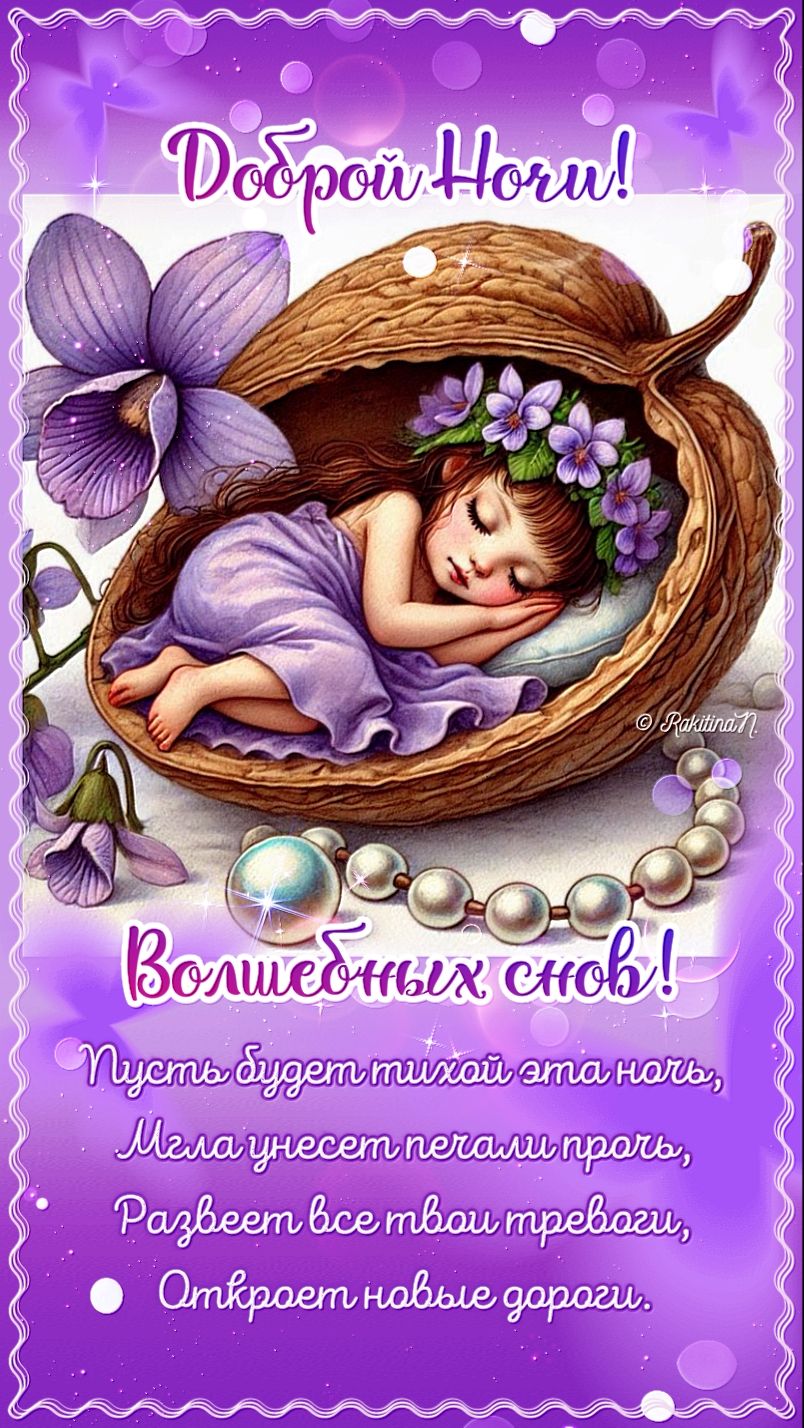Открытка «Доброй ночи»: Доброй ночи: волшебные сны в фиолетовых тонах.