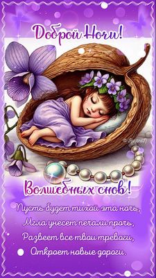 Открытка «Доброй ночи»: Доброй ночи: волшебные сны в фиолетовых тонах.