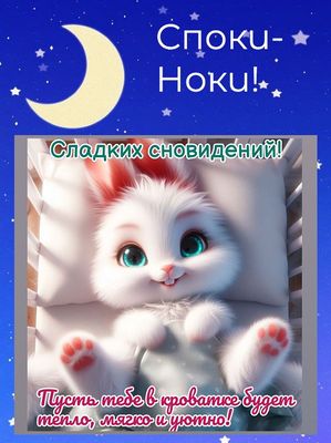 Открытка «Доброй ночи»: Спокойной ночи: Милый котенок с пожеланием. Тэги: Спокойной ночи, любимая женщина, любимая де…