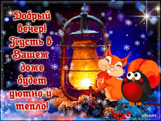 Открытка «Добрый вечер и пожелания»: Добрый вечер! Открытки для уюта и тепла в доме. Тэги: Добрый зимний вечер…