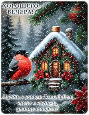 Открытка «Добрый вечер и пожелания»: Добрый вечер: зимняя сказка со снегирем и домиком. Тэги: Добрый зимний вечер…