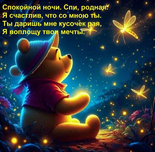 Открытка «Доброй ночи»: Спокойной ночи: открытка с Винни-Пухом и светлячками. Тэги: Спокойной ночи, Спокойной ночи…