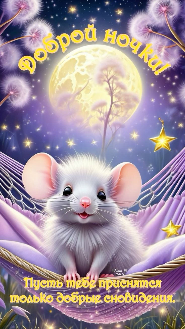 Открытка «Доброй ночи»: Спокойной ночи: открытка с мышонком в гамаке. Тэги: Спокойной ночи, Спокойной ночи, с пожелан…