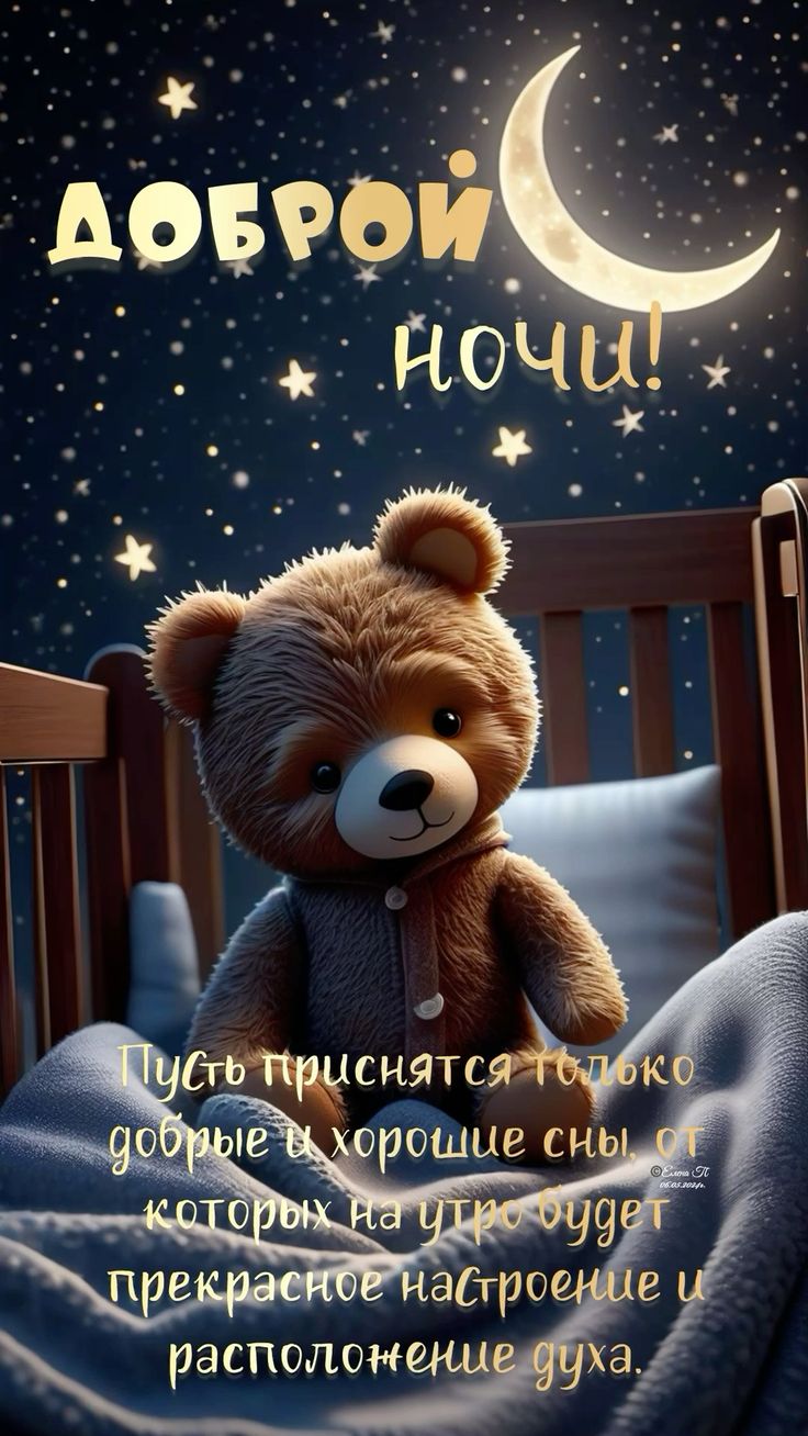 Открытка «Доброй ночи»: Доброй ночи: Милый мишка и звездное небо. Тэги: Спокойной ночи, Спокойной ночи, красивые…