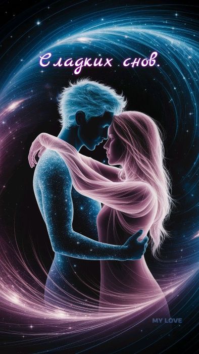 Открытка «Доброй ночи»: Спокойной ночи: Романтическая открытка «Сладких снов». Тэги: любимая женщина, любимый мужчина