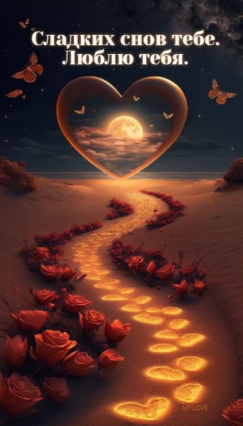 Открытка «Доброй ночи»: Доброй ночи: Сладких снов тебе. Люблю тебя.. Тэги: Спокойной ночи, Спокойной ночи, красивые…