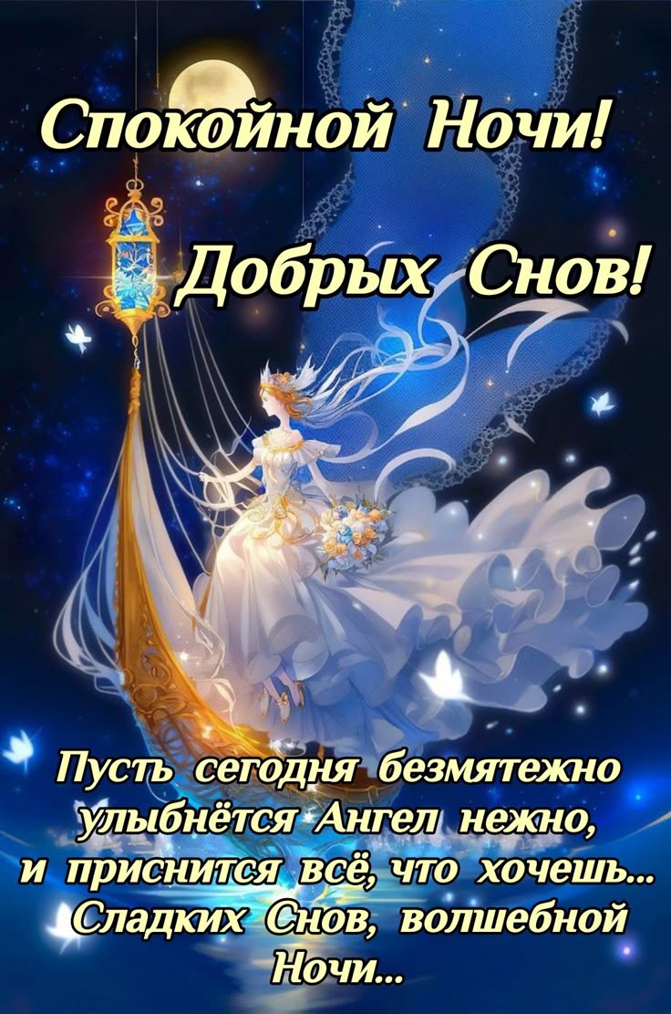 Открытка «Доброй ночи»: Спокойной ночи: «Волшебная фея в звездном небе». Тэги: Спокойной ночи, леди, Спокойной ночи…