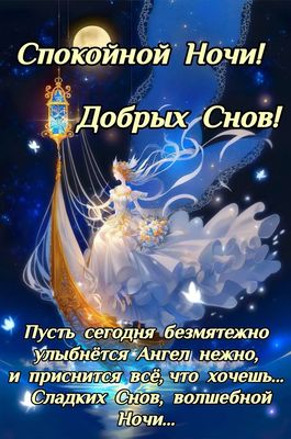 Открытка «Доброй ночи»: Спокойной ночи: «Волшебная фея в звездном небе». Тэги: Спокойной ночи, леди, Спокойной ночи…
