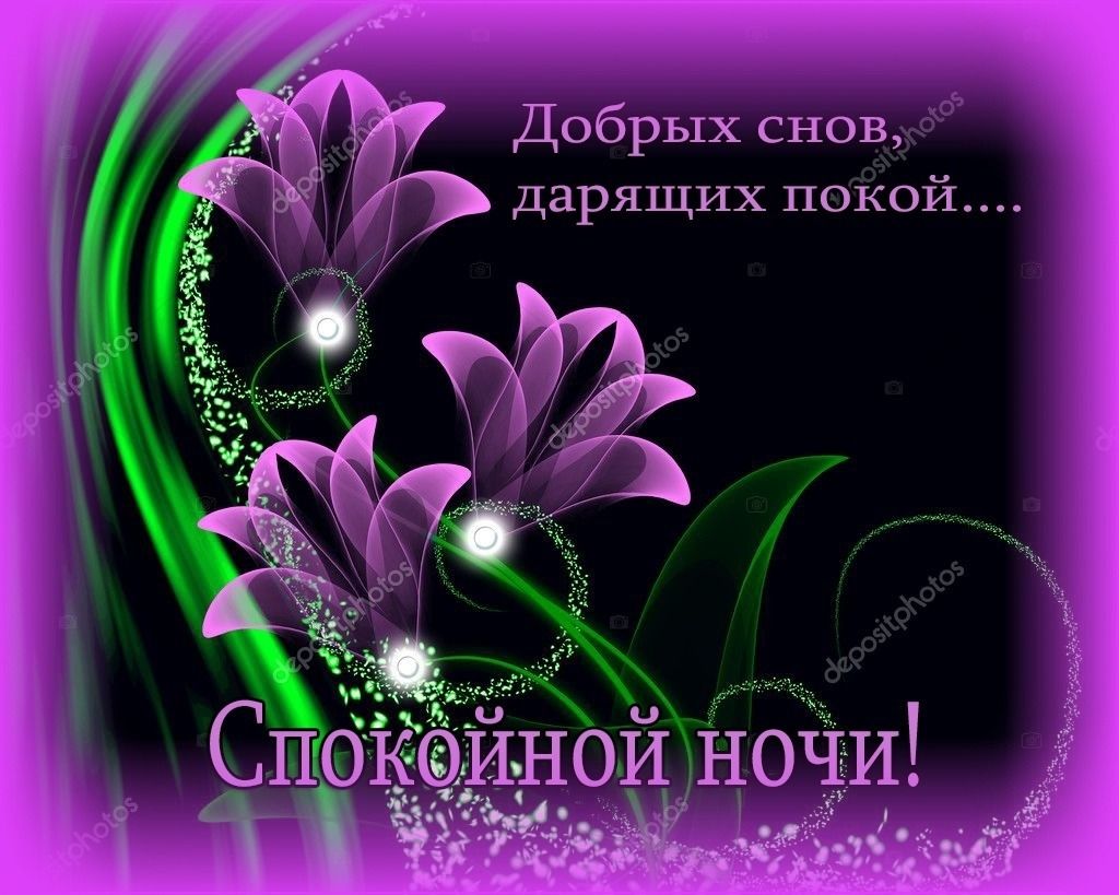 Открытка «Доброй ночи»: Спокойной ночи! Магические цветы для добрых снов. Тэги: Спокойной ночи, Спокойной ночи…