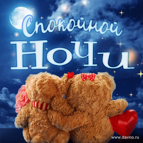 Открытка «Доброй ночи»: Спокойной ночи: милые мишки и звездное небо.