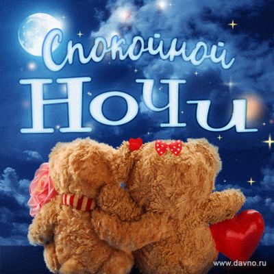 Открытка «Доброй ночи»: Спокойной ночи: милые мишки и звездное небо.