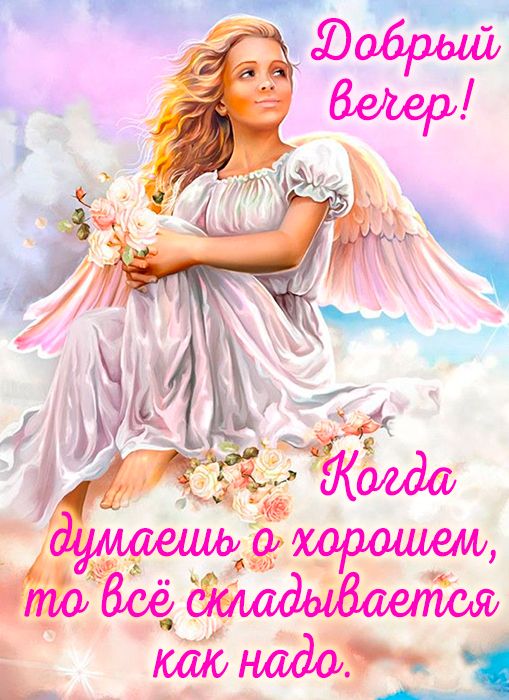 Открытка «Философский»: Добрый вечер: мудрое пожелание и нежный ангел. Тэги: Добрый вечер и пожелания, Добрый вечер к…