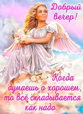 Открытка «Философский»: Добрый вечер: мудрое пожелание и нежный ангел. Тэги: Добрый вечер и пожелания, Добрый вечер к…