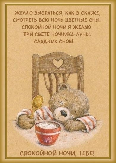 Открытка «Доброй ночи»: Доброй ночи: милый мишка и пожелание сладких снов. Тэги: Спокойной ночи, Спокойной ночи…