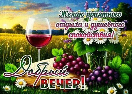 Открытка «Добрый вечер и пожелания»: Добрый вечер: душевное пожелание отдыха. Тэги: Доброго летнего вечера, Добрый ве…