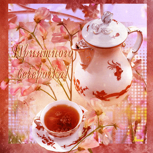 Открытка «Добрый вечер и пожелания»: Добрый вечер: чай и цветы для хорошего настроения. Тэги: Добрый вечер женщине…
