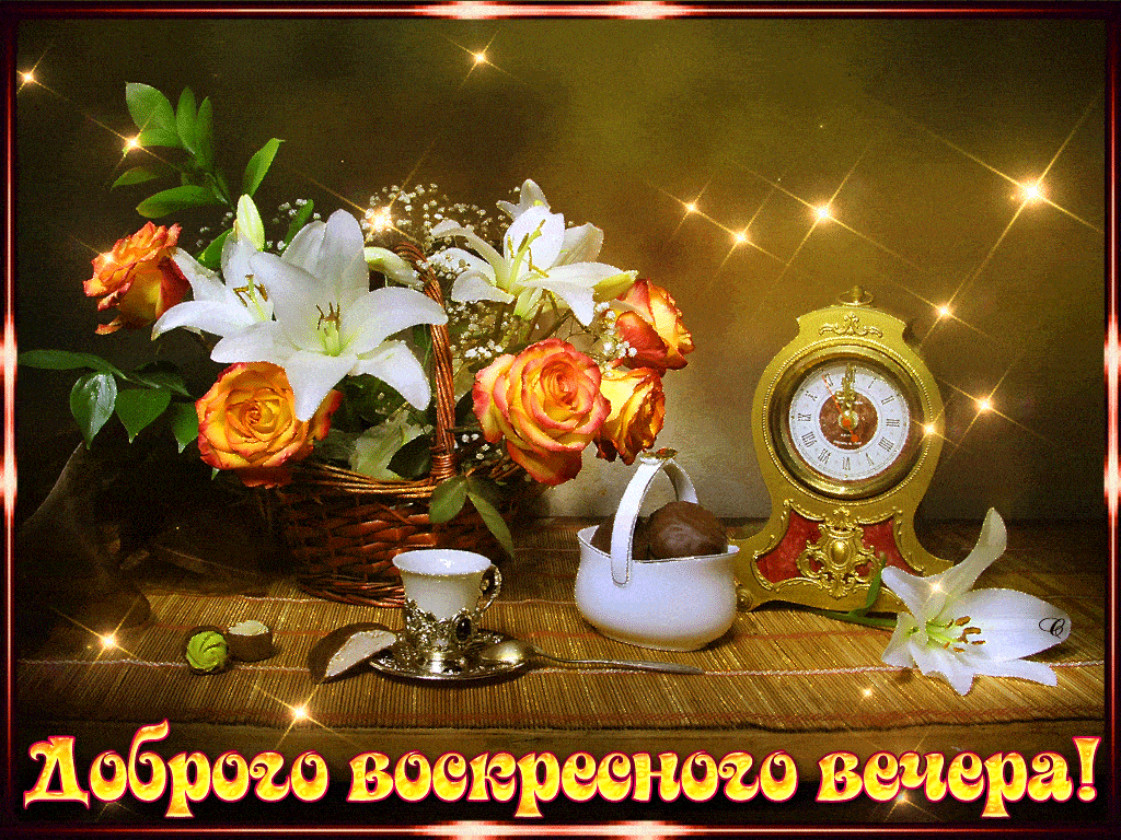 Открытка «Час»: Добрый вечер: «Цветы и кофе» в воскресенье. Тэги: Добрый вечер и пожелания, Добрый вечер красивые…