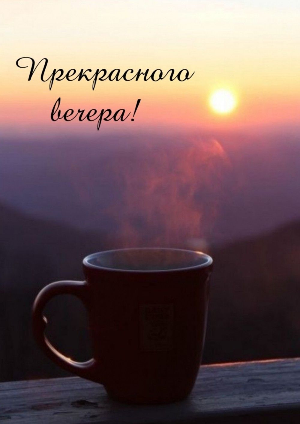 Открытка «Добрый вечер и пожелания»: Добрый вечер: чай на фоне заката и гор. Тэги: Доброго вечера и хорошего настроен…