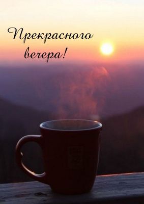 Открытка «Добрый вечер и пожелания»: Добрый вечер: чай на фоне заката и гор. Тэги: Доброго вечера и хорошего настроен…