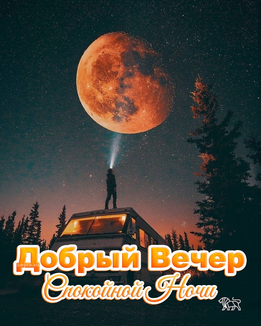 Открытка «Спокойной ночи»: Добрый вечер и спокойной ночи: Луна над фургоном. Тэги: Добрый вечер и пожелания, Добрый в…