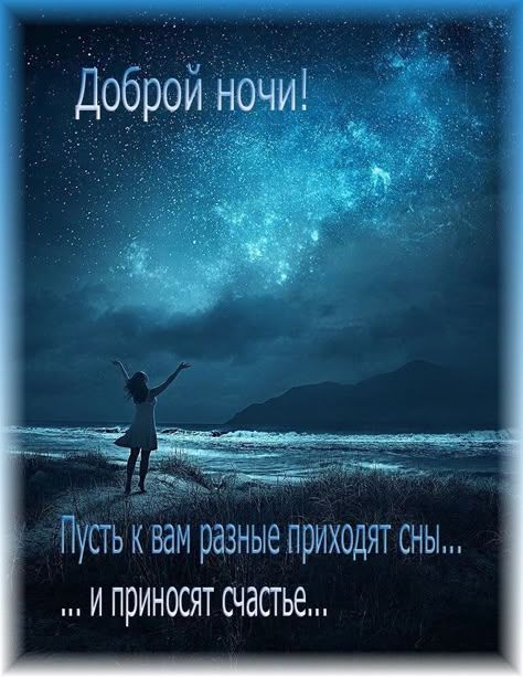 Открытка «Доброй ночи»: Доброй ночи: Пусть сны приносят счастье под звездами. Тэги: Спокойной ночи, Спокойной ночи…