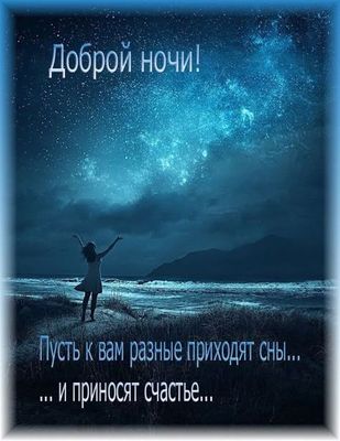 Открытка «Доброй ночи»: Доброй ночи: Пусть сны приносят счастье под звездами. Тэги: Спокойной ночи, Спокойной ночи…