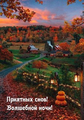 Открытка «Доброй ночи»: Доброй ночи: «Осенний пейзаж с домиками».