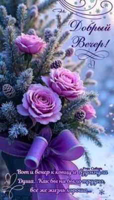 Открытка «Добрый вечер и пожелания»: Добрый вечер: мудрое пожелание и букет роз. Тэги: Добрый зимний вечер, Добрый ве…