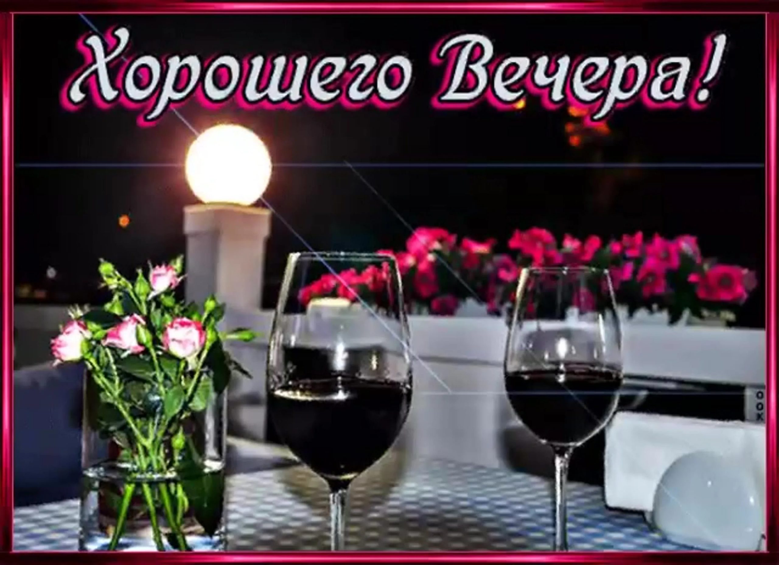Открытка «Добрый вечер красивые»: Добрый вечер: «Романтическое свидание с розами». Тэги: Доброго вечера и хорошего на…