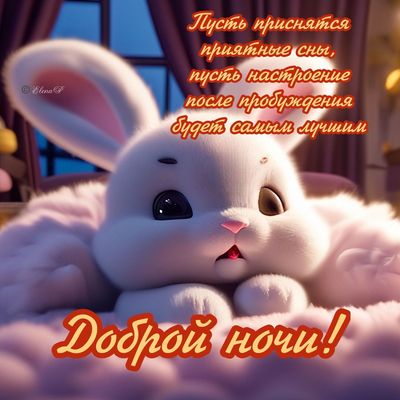 Открытка «Доброй ночи»: Доброй ночи: милый зайка и пожелание приятных снов. Тэги: Спокойной ночи, Спокойной ночи…