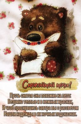 Открытка «Доброй ночи»: Спокойной ночи: милая открытка с пожеланием доброго сна. Тэги: Спокойной ночи, Спокойной ночи…