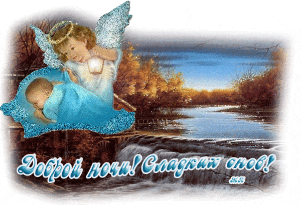 Открытка «Доброй ночи»: Доброй ночи: Сладких снов и ангел-хранитель рядом. Тэги: Спокойной ночи, христианский, Спокой…
