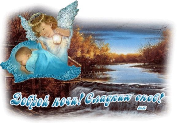 Открытка «Доброй ночи»: Доброй ночи: Сладких снов и ангел-хранитель рядом. Тэги: Спокойной ночи, христианский, Спокой…