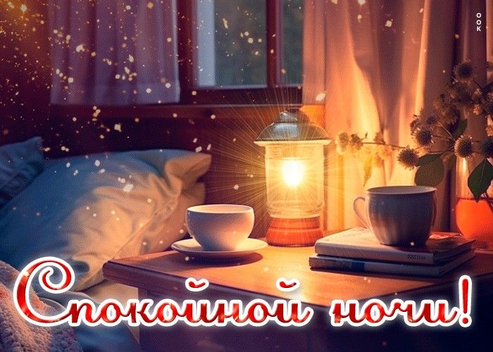 Открытка «Доброй ночи»: Спокойной ночи: Уютный вечер с лампой и чаем. Тэги: Спокойной ночи, Спокойной ночи, красивые…