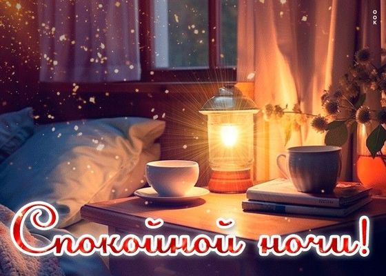 Открытка «Доброй ночи»: Спокойной ночи: Уютный вечер с лампой и чаем. Тэги: Спокойной ночи, Спокойной ночи, красивые…