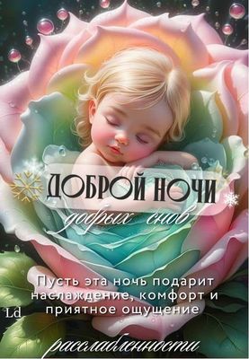 Открытка «Доброй ночи»: Доброй ночи: «Сладкие сны в бутоне розы». Тэги: Спокойной ночи, Спокойной ночи, красивые…