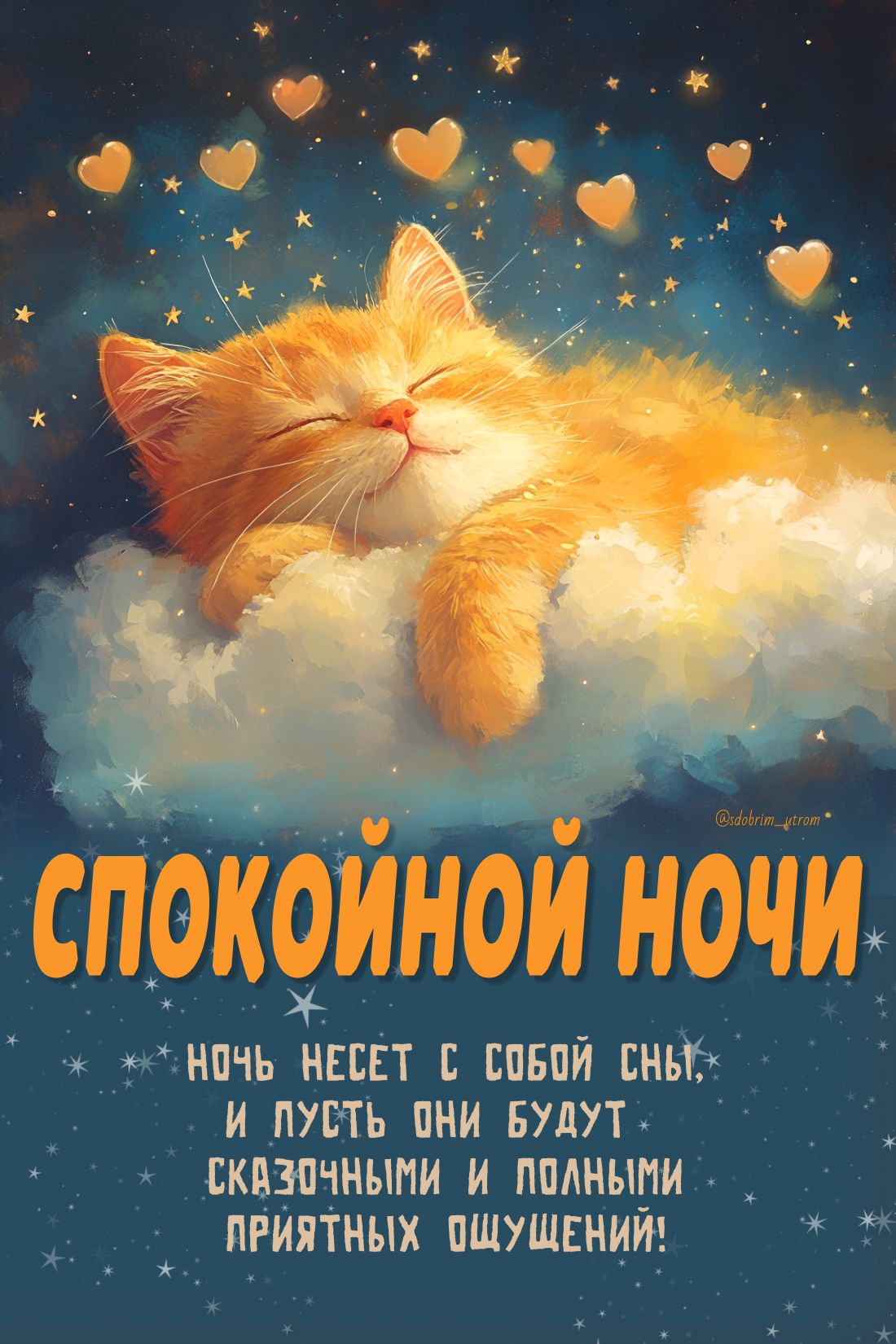 Открытка «Доброй ночи»: Спокойной ночи: «Рыжий кот на облаке». Тэги: Спокойной ночи, Спокойной ночи, с пожеланиями…