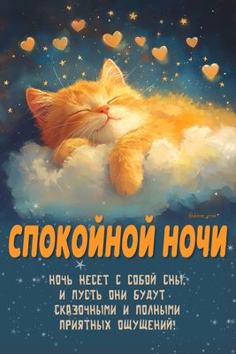 Открытка «Доброй ночи»: Спокойной ночи: «Рыжий кот на облаке». Тэги: Спокойной ночи, Спокойной ночи, с пожеланиями…