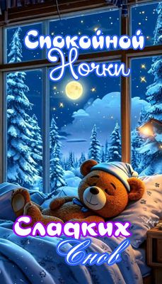 Открытка «Доброй ночи»: Спокойной ночи: мишка в зимнем лесу. Тэги: Спокойной ночи, Спокойной ночи, красивые, Спокойно…