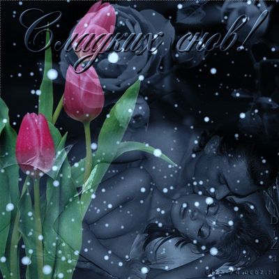 Открытка «Доброй ночи»: Спокойной ночи: Сладких снов любимым!. Тэги: Спокойной ночи, Спокойной ночи, с пожеланиями…