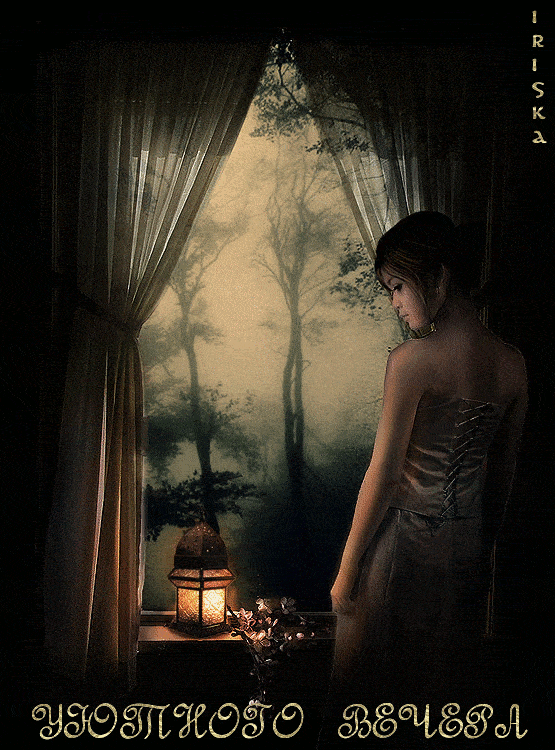 Открытка «Философский»: Добрый вечер: «Уютного вечера» с загадочной девушкой. Тэги: Добрый вечер и пожелания, Добрый…