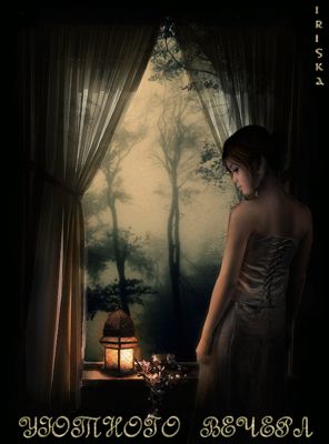 Открытка «Философский»: Добрый вечер: «Уютного вечера» с загадочной девушкой. Тэги: Добрый вечер и пожелания, Добрый…