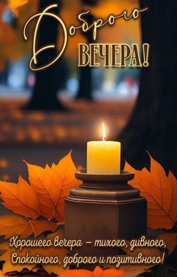 Открытка «Добрый вечер и пожелания»: Добрый вечер: уютная свеча и осенние листья. Тэги: Добрый позитивный вечер…