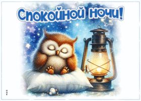 Открытка «Доброй ночи»: Спокойной ночи: сова на подушке и керосиновая лампа. Тэги: Спокойной ночи, Спокойной ночи…